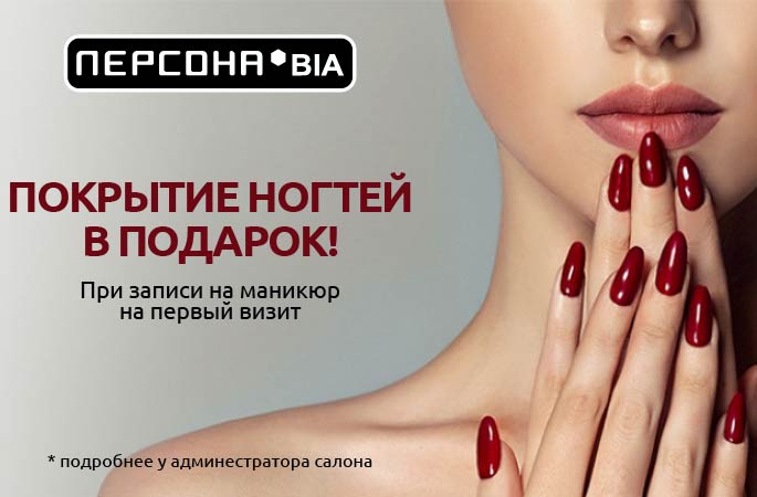 Покрытие ногтей в подарок