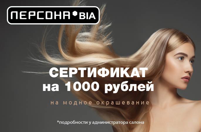 Сертификат на окрашивание на 1000 руб