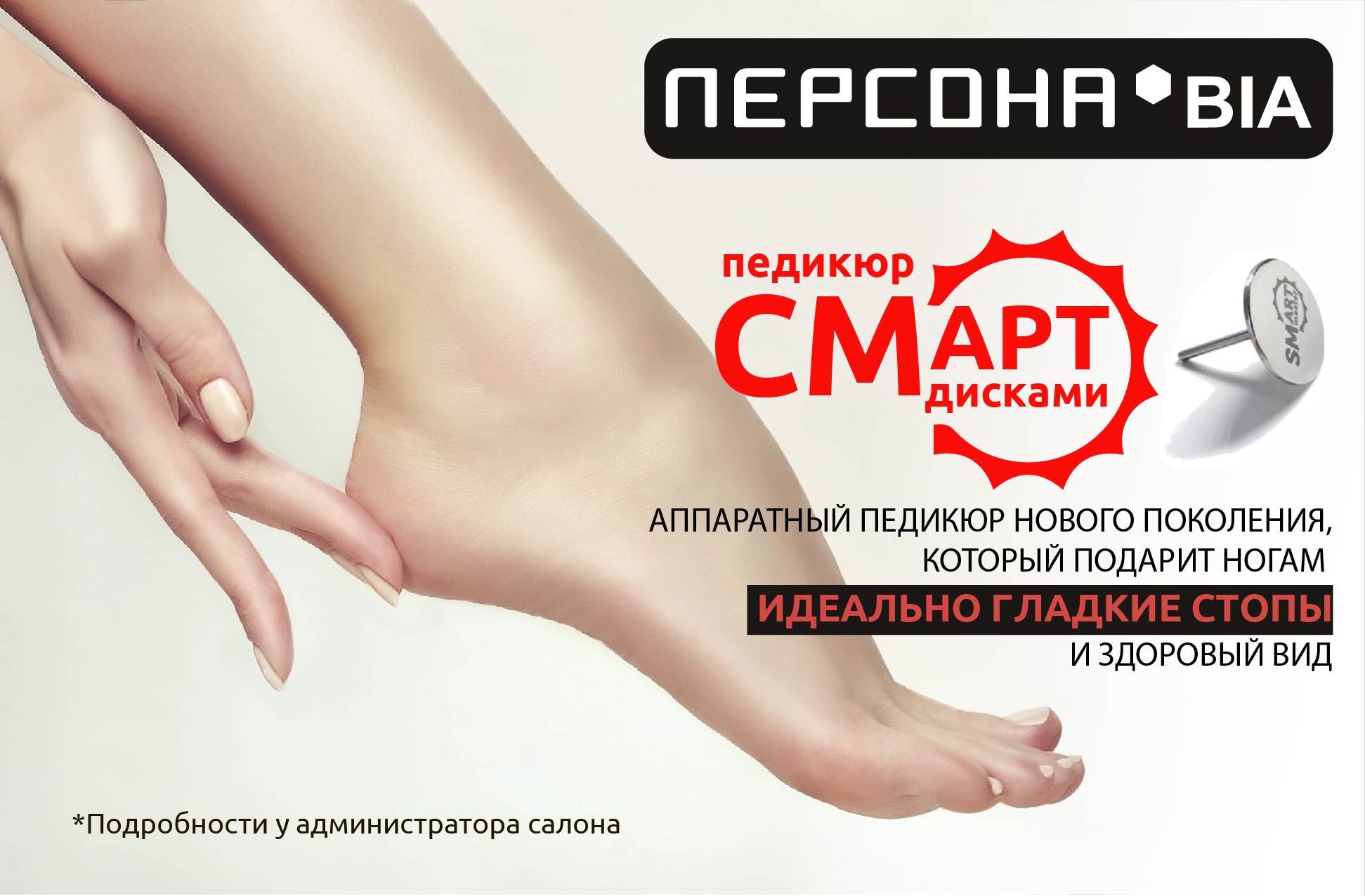 педикюр СМАРТ дисками